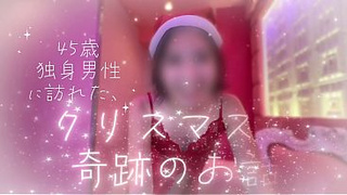 [Christmas sex with Santa] A fine Santa appeared in front of me! She stroked me and we had sex, it was the best night ever